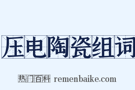 压电陶瓷组词是什么意思的图片